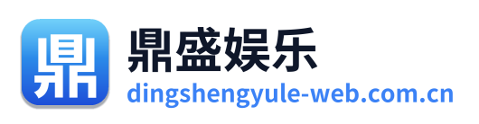 鼎盛娱乐